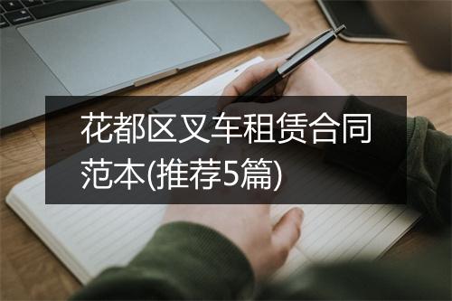 花都区叉车租赁合同范本(推荐5篇)