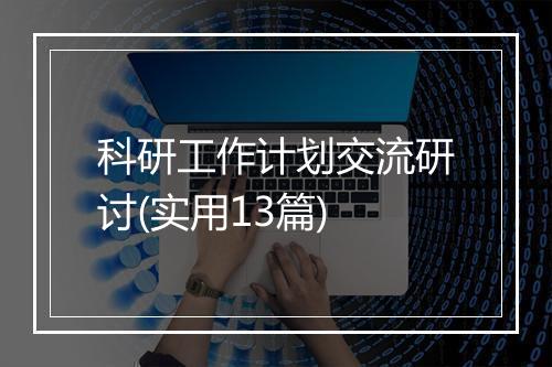 科研工作计划交流研讨(实用13篇)