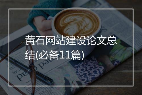 黄石网站建设论文总结(必备11篇)