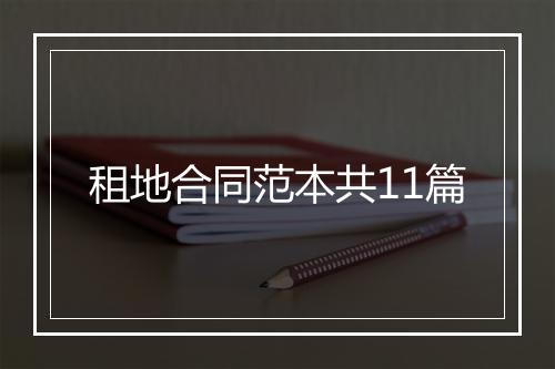 租地合同范本共11篇