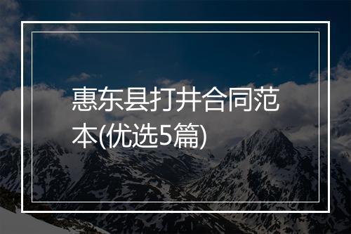 惠东县打井合同范本(优选5篇)