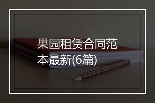 果园租赁合同范本最新(6篇)