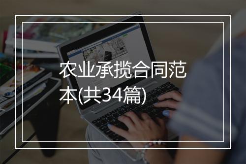 农业承揽合同范本(共34篇)