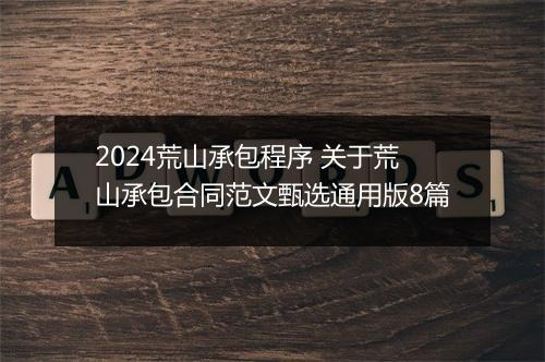 2024荒山承包程序 关于荒山承包合同范文甄选通用版8篇