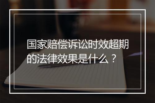 国家赔偿诉讼时效超期的法律效果是什么?