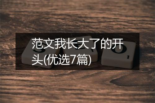 范文我长大了的开头(优选7篇)