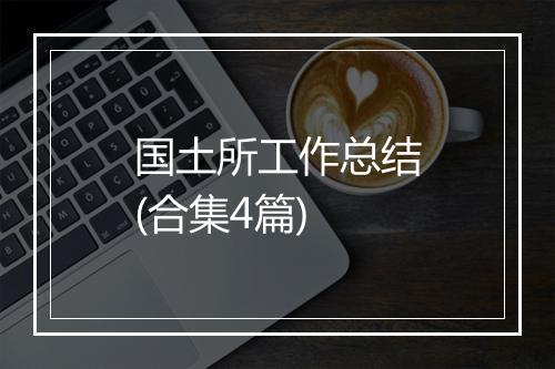 国土所工作总结(合集4篇)