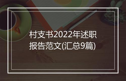 村支书2022年述职报告范文(汇总9篇)