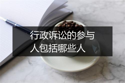 行政诉讼的参与人包括哪些人