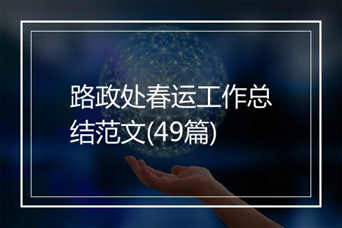 路政处春运工作总结范文(49篇)