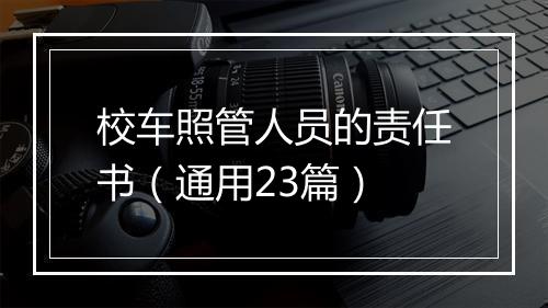 校车照管人员的责任书(通用23篇)