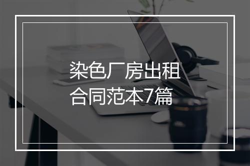 染色厂房出租合同范本7篇