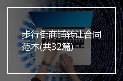 步行街商铺转让合同范本(共32篇)
