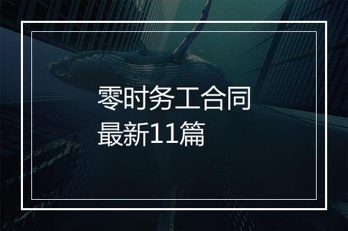 零时务工合同最新11篇