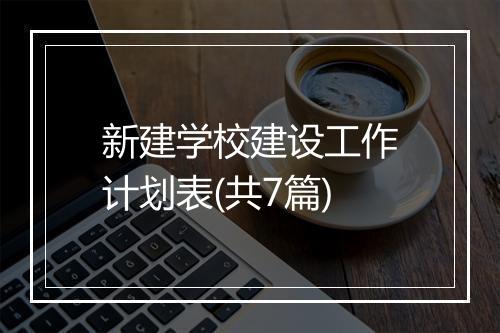 新建学校建设工作计划表(共7篇)
