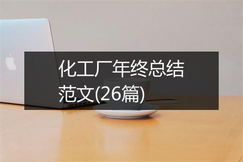 化工厂年终总结范文(26篇)