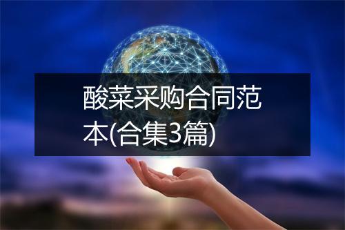 酸菜采购合同范本(合集3篇)