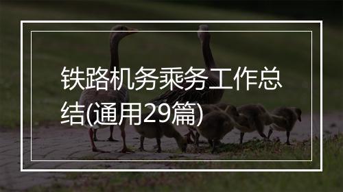 铁路机务乘务工作总结(通用29篇)