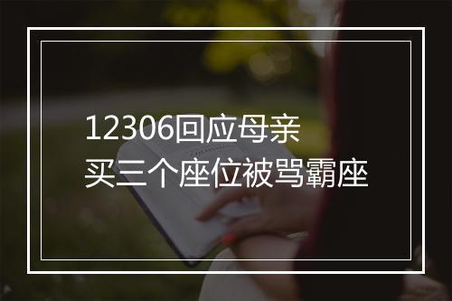 12306回应母亲买三个座位被骂霸座
