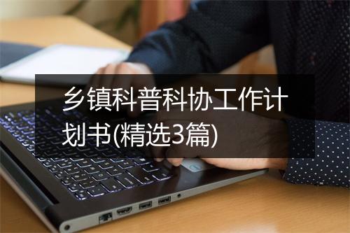 乡镇科普科协工作计划书(精选3篇)