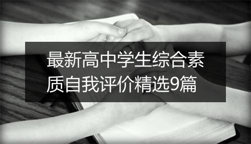 最新高中学生综合素质自我评价精选9篇