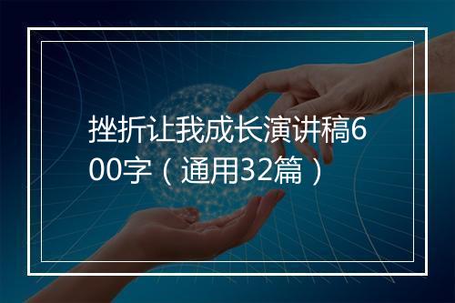 挫折让我成长演讲稿600字(通用32篇)