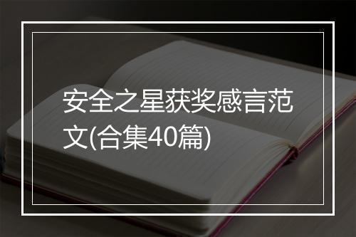 安全之星获奖感言范文(合集40篇)