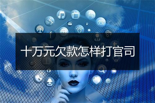 十万元欠款怎样打官司