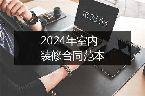 2024年室内装修合同范本