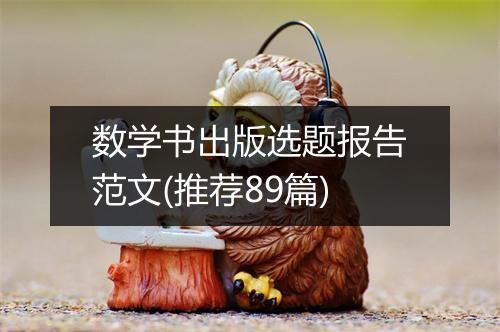 数学书出版选题报告范文(推荐89篇)