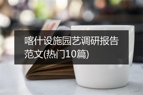 喀什设施园艺调研报告范文(热门10篇)