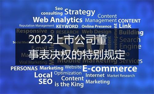 2022上市公司董事表决权的特别规定