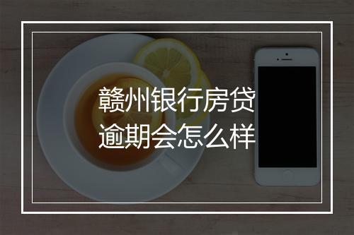 赣州银行房贷逾期会怎么样