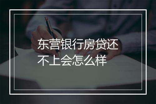东营银行房贷还不上会怎么样