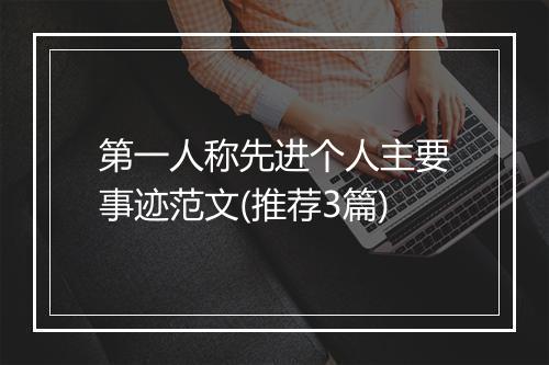 第一人称先进个人主要事迹范文(推荐3篇)
