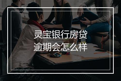 灵宝银行房贷逾期会怎么样