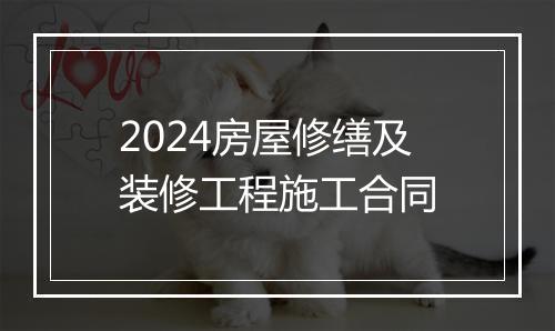 2024房屋修缮及装修工程施工合同