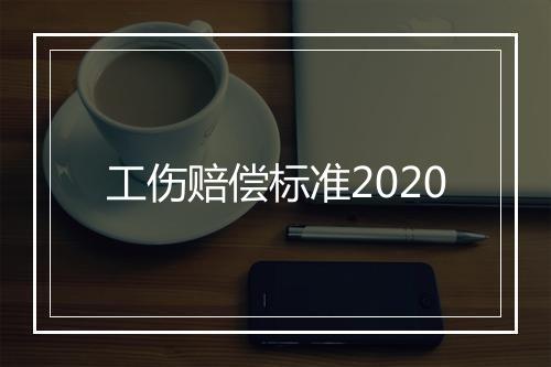 工伤赔偿标准2020