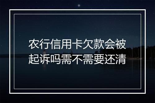 农行信用卡欠款会被起诉吗需不需要还清