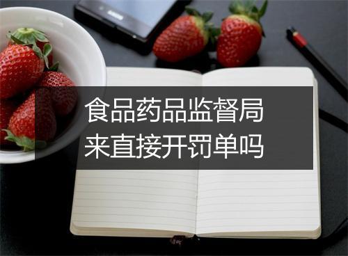食品药品监督局来直接开罚单吗