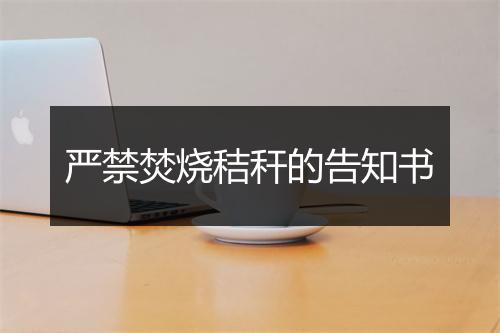 严禁焚烧秸秆的告知书