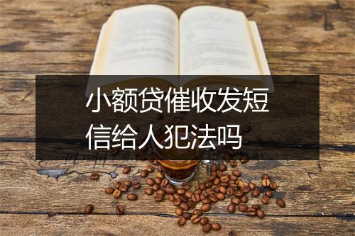 小额贷催收发短信给人犯法吗