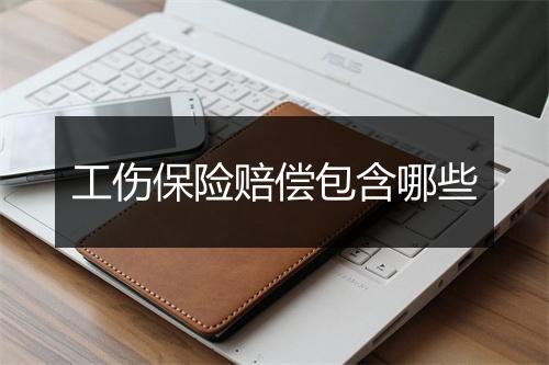 工伤保险赔偿包含哪些