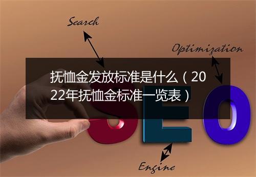 抚恤金发放标准是什么(2022年抚恤金标准一览表)