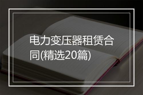 电力变压器租赁合同(精选20篇)