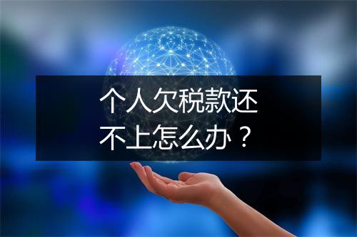 个人欠税款还不上怎么办?