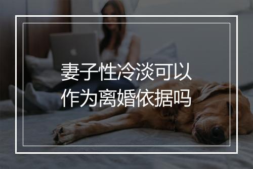 妻子性冷淡可以作为离婚依据吗