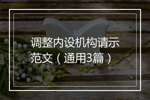 调整内设机构请示范文(通用3篇)