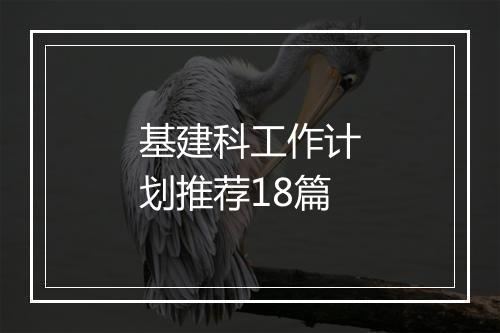 基建科工作计划推荐18篇