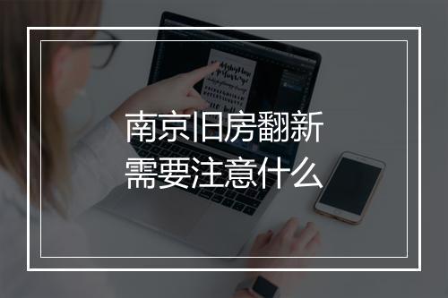 南京旧房翻新需要注意什么